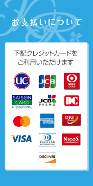 クレジットカードでお支払いいただけます UC SAISONCARD Mastercard VISA  JCB JCBPREMO AMERICANEXPRESS DinersClub DISCOVER MUFGCARD DC UFJCard NicoS